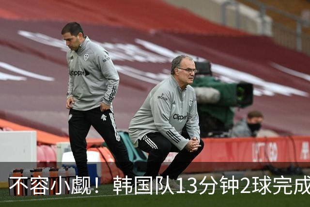 不容小觑！韩国队13分钟2球完成逆转 世界杯三连胜欧洲球队