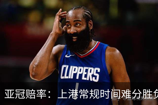 亚冠赔率：上港常规时间难分胜负 1-1成最热比分