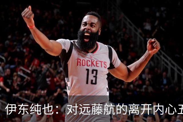 伊东纯也：对远藤航的离开内心五味杂陈，与荷兰的比赛要做好开局