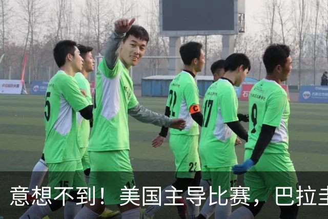 意想不到！美国主导比赛，巴拉圭疲于奔命，美国4比1大胜