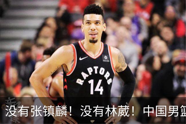 没有张镇麟！没有林葳！中国男篮集训名单出炉，郭士强遭质疑