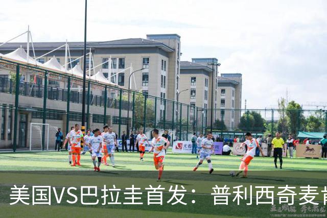美国VS巴拉圭首发：普利西奇麦肯尼先发 巴洛贡出战
