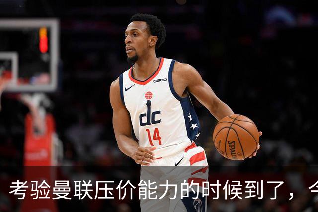 考验曼联压价能力的时候到了，今夏曼联能签下几个想要的球员呢？