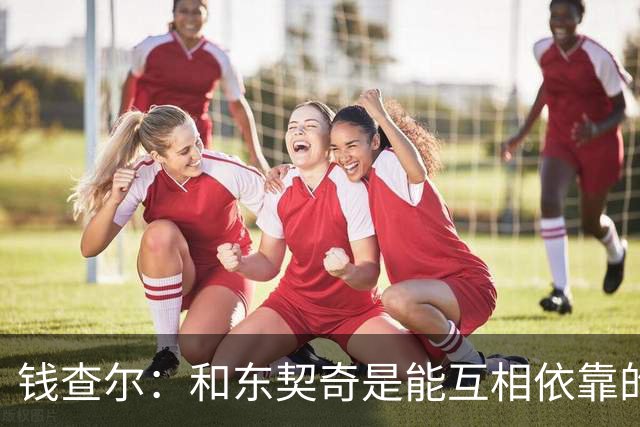 钱查尔：和东契奇是能互相依靠的朋友 他需要一个能坦诚交流的人