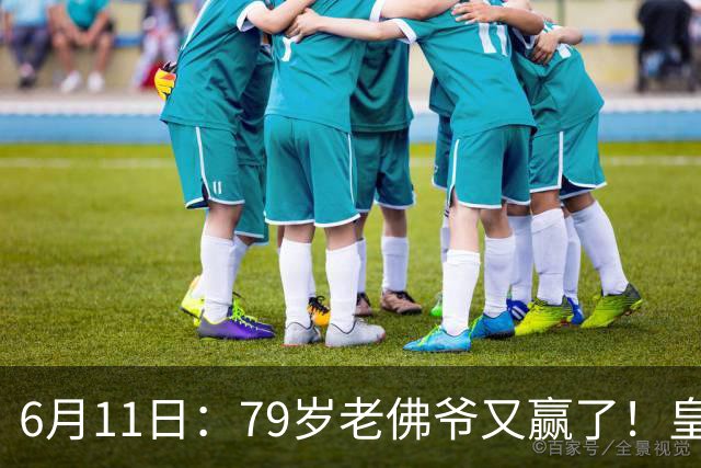 6月11日：79岁老佛爷又赢了！皇马两年没拿西甲欧冠，会员还是把票全投给他