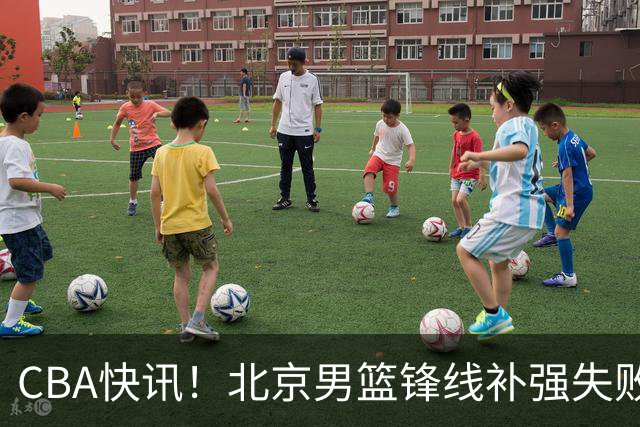 CBA快讯！北京男篮锋线补强失败，北控管理层变天，徐杰前往洛杉矶特训